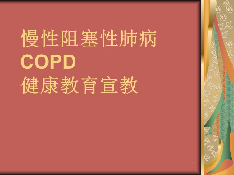 COPD健康教育ppt课件_第1页