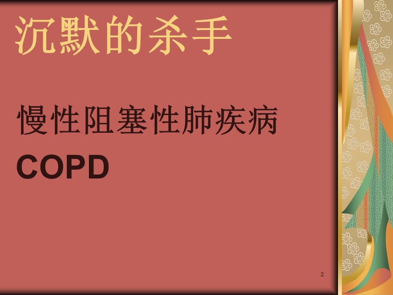 COPD健康教育ppt课件_第2页