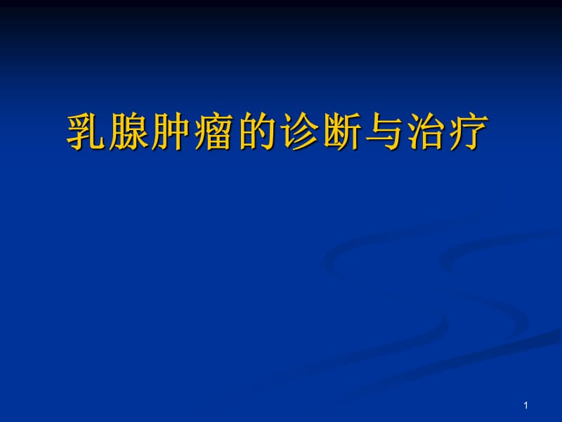 乳腺肿瘤的诊断与治疗ppt课件_第1页