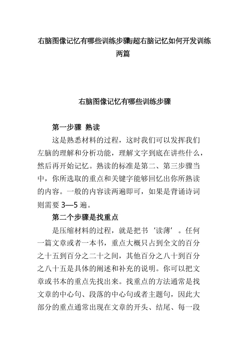 右脑图像记忆有哪些训练步骤与超右脑记忆如何开发训练两篇_第1页