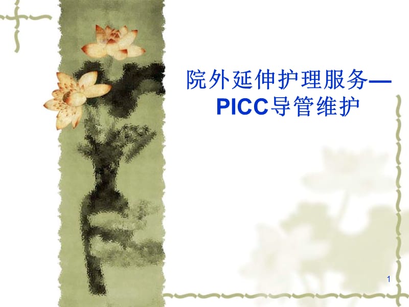 PICC置管后并发症及处理ppt课件_第1页