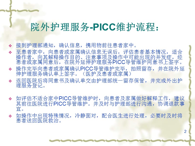 PICC置管后并发症及处理ppt课件_第2页