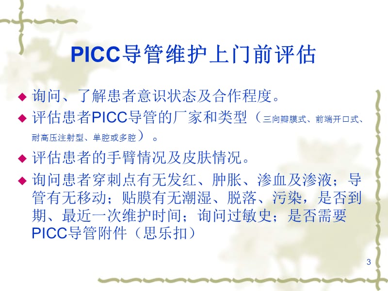 PICC置管后并发症及处理ppt课件_第3页