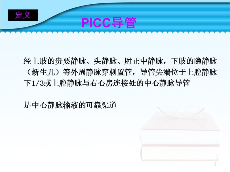 PICC导管的档案管理及维护ppt课件_第2页