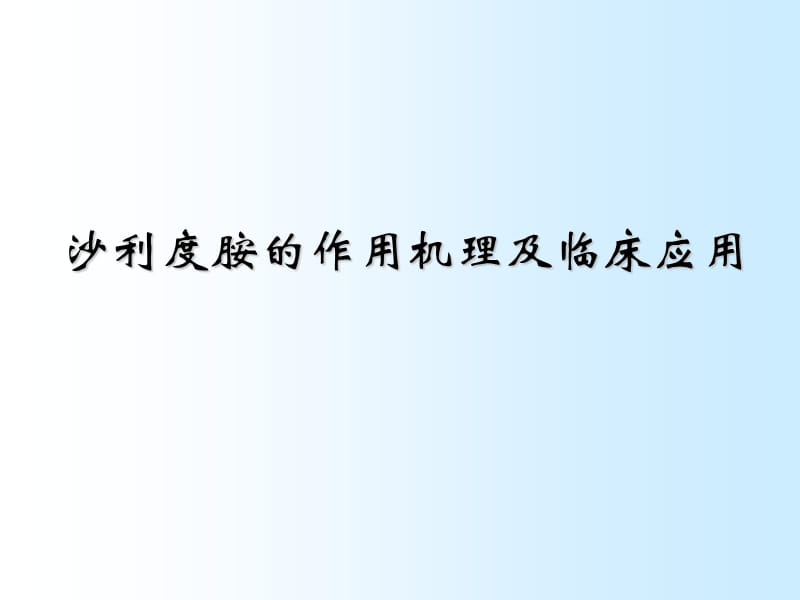 沙利度胺在皮肤科的应用PPT医学_第1页