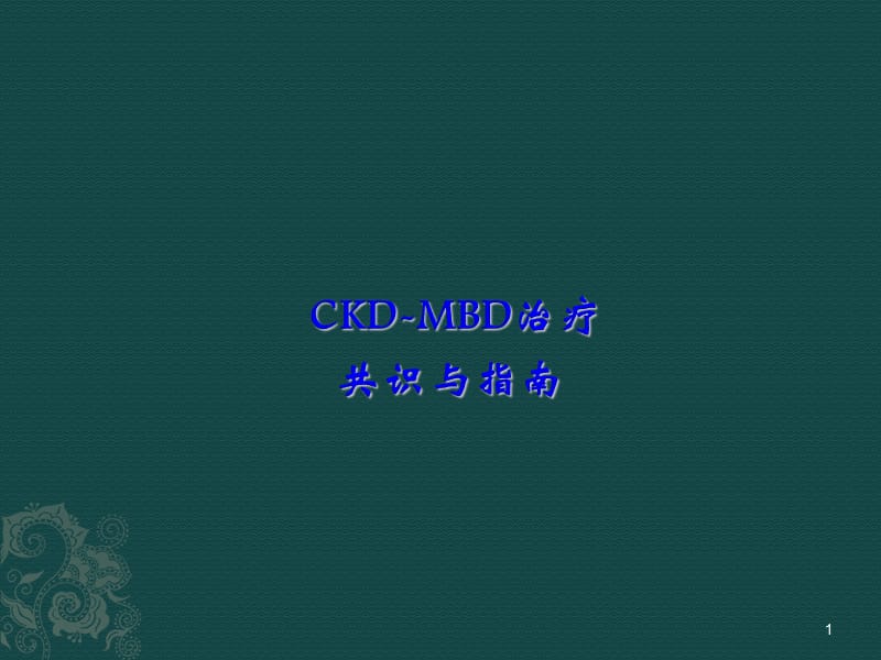 CKD-MBD治疗共识与指南ppt课件_第1页