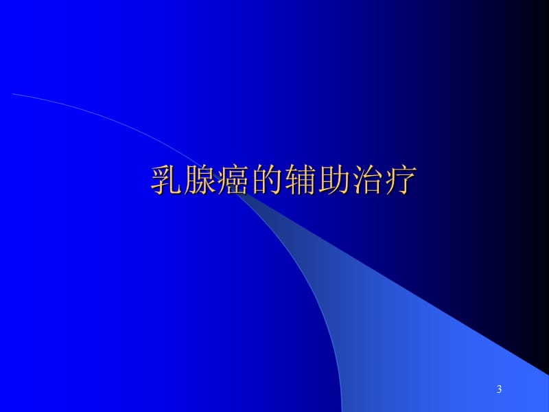 乳腺癌的内科治疗ppt课件_第3页