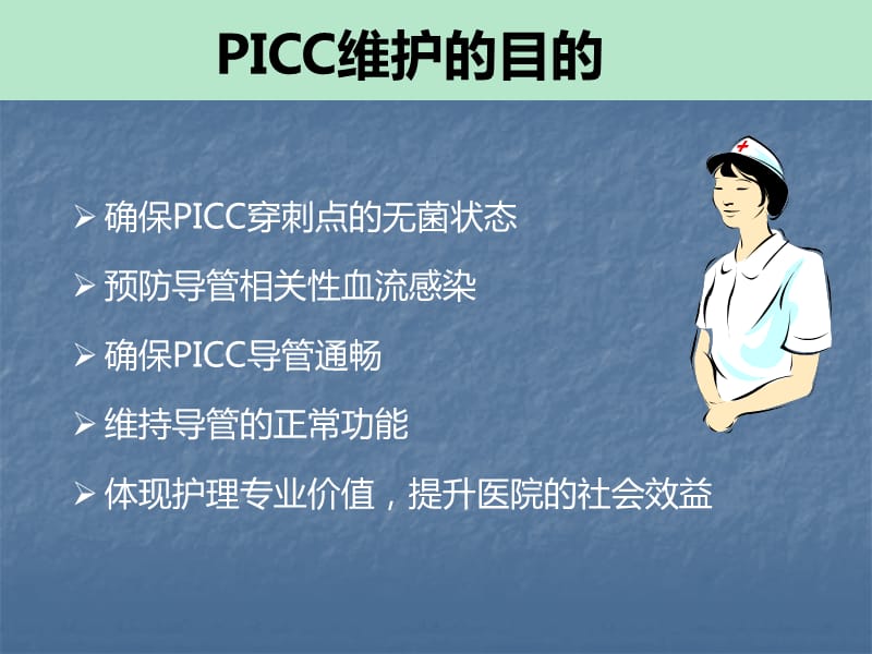 PICC导管维护更新ppt课件_第2页