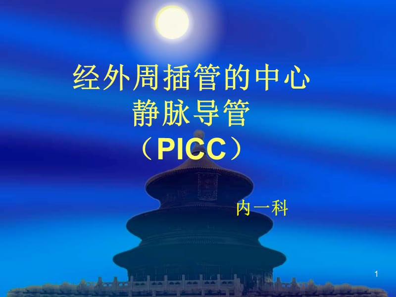 PICC置管维护流程ppt课件_第1页