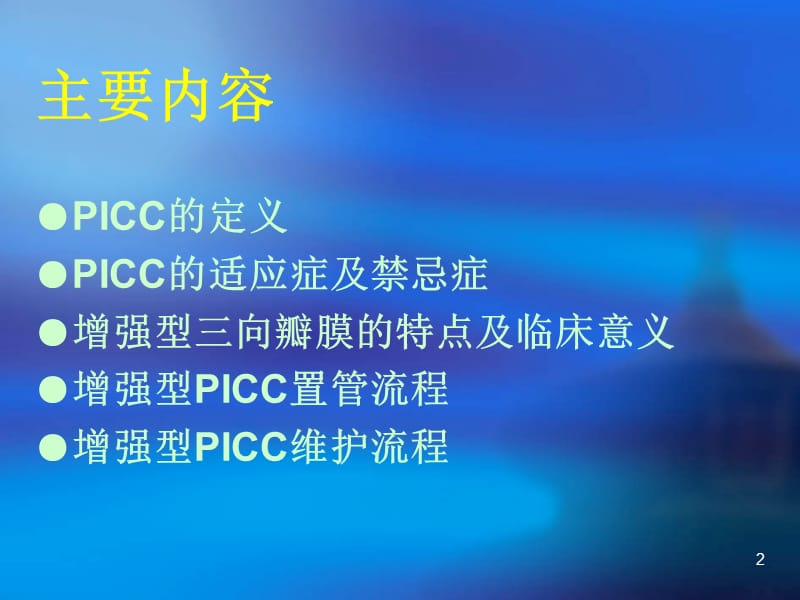 PICC置管维护流程ppt课件_第2页