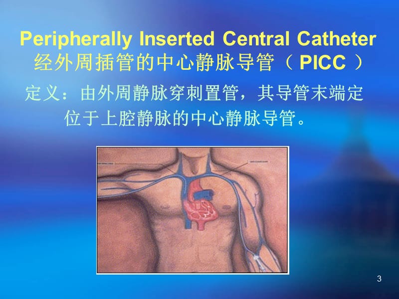 PICC置管维护流程ppt课件_第3页