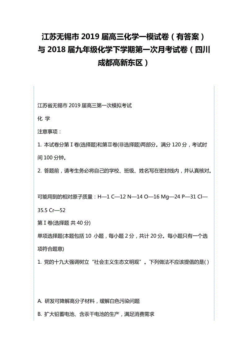 江蘇無(wú)錫市2019屆高三化學(xué)一模試卷（有答案）與2018屆九年級(jí)化學(xué)下學(xué)期第一次月考試卷（四川成都高新東區(qū)）