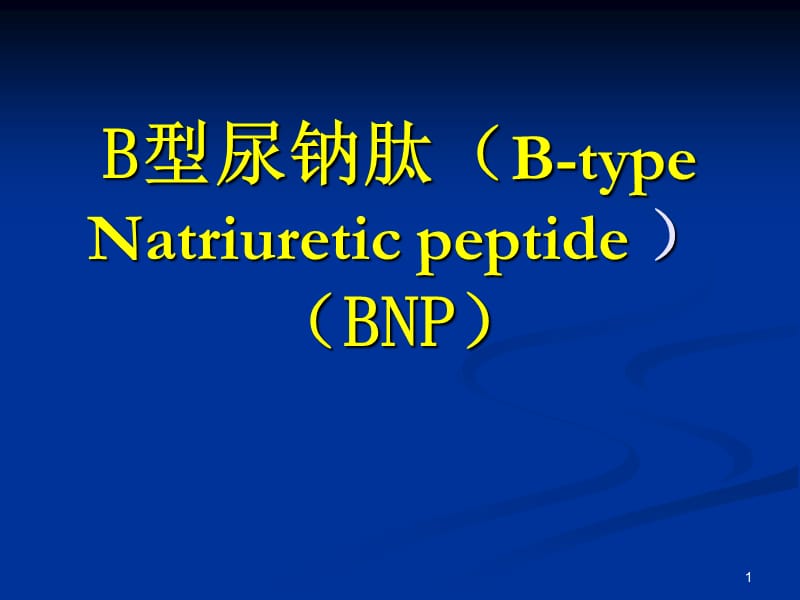 B型钠尿肽的临床意义ppt课件_第1页