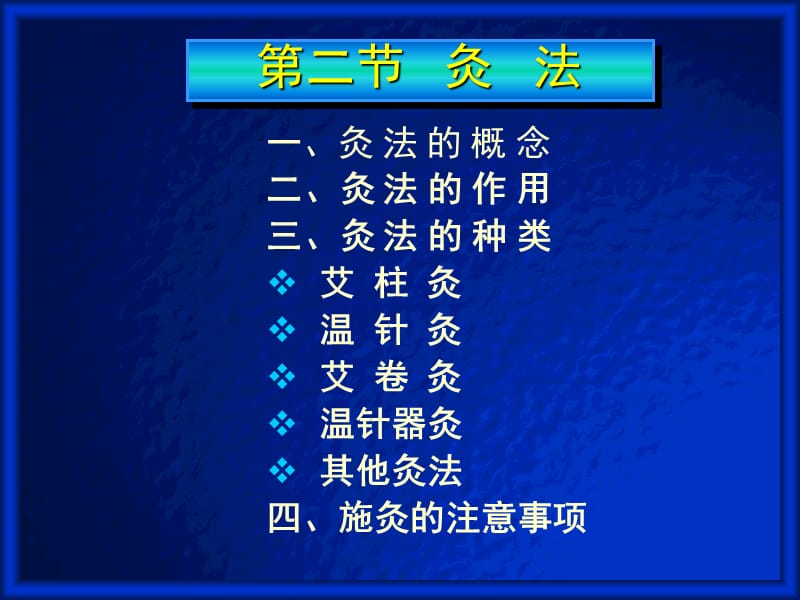 刺灸法灸法拔罐法ppt课件_第2页