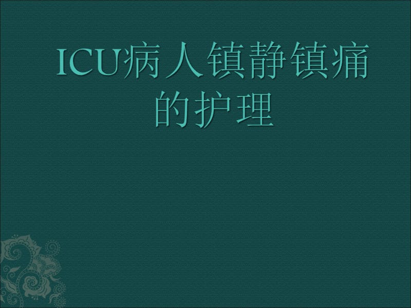 ICU患者镇静镇痛的护理ppt课件_第1页