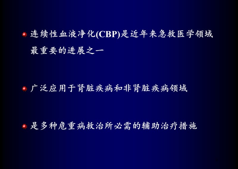 CRRT在老年肾衰中运用ppt课件_第3页