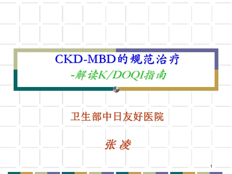 CKD-MBD规范治疗ppt课件_第1页