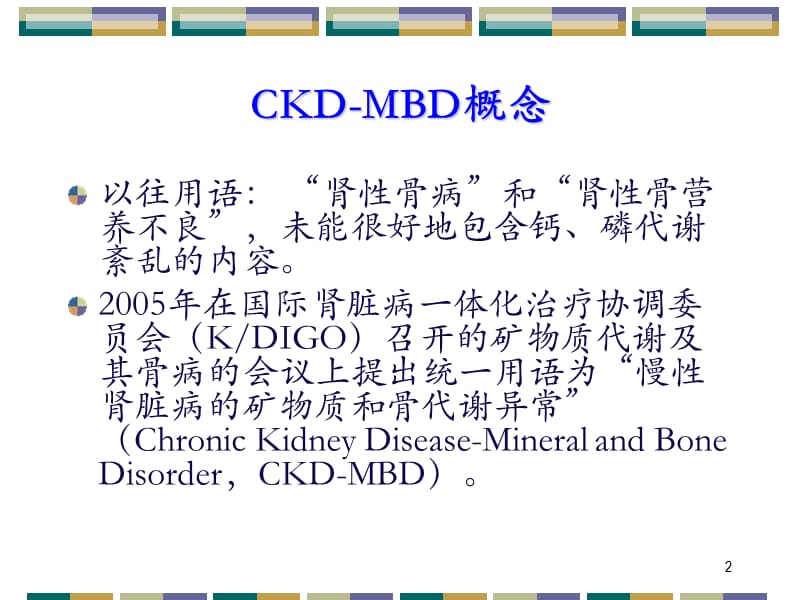 CKD-MBD规范治疗ppt课件_第2页