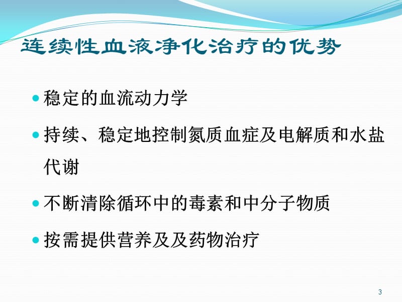 CRRT治疗中的液体管理ppt课件_第3页