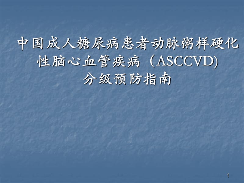 ASCCVD预防指南ppt课件_第1页