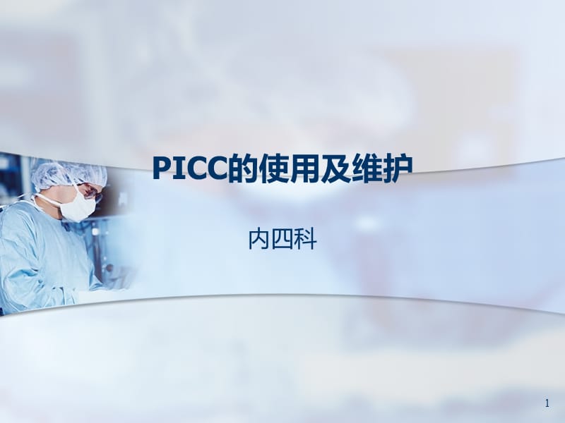 PICC的使用及维护ppt课件_第1页