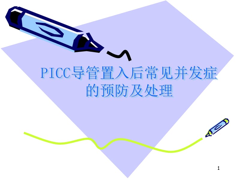 PICC导管置入后常见并发症的预防及处理ppt课件_第1页