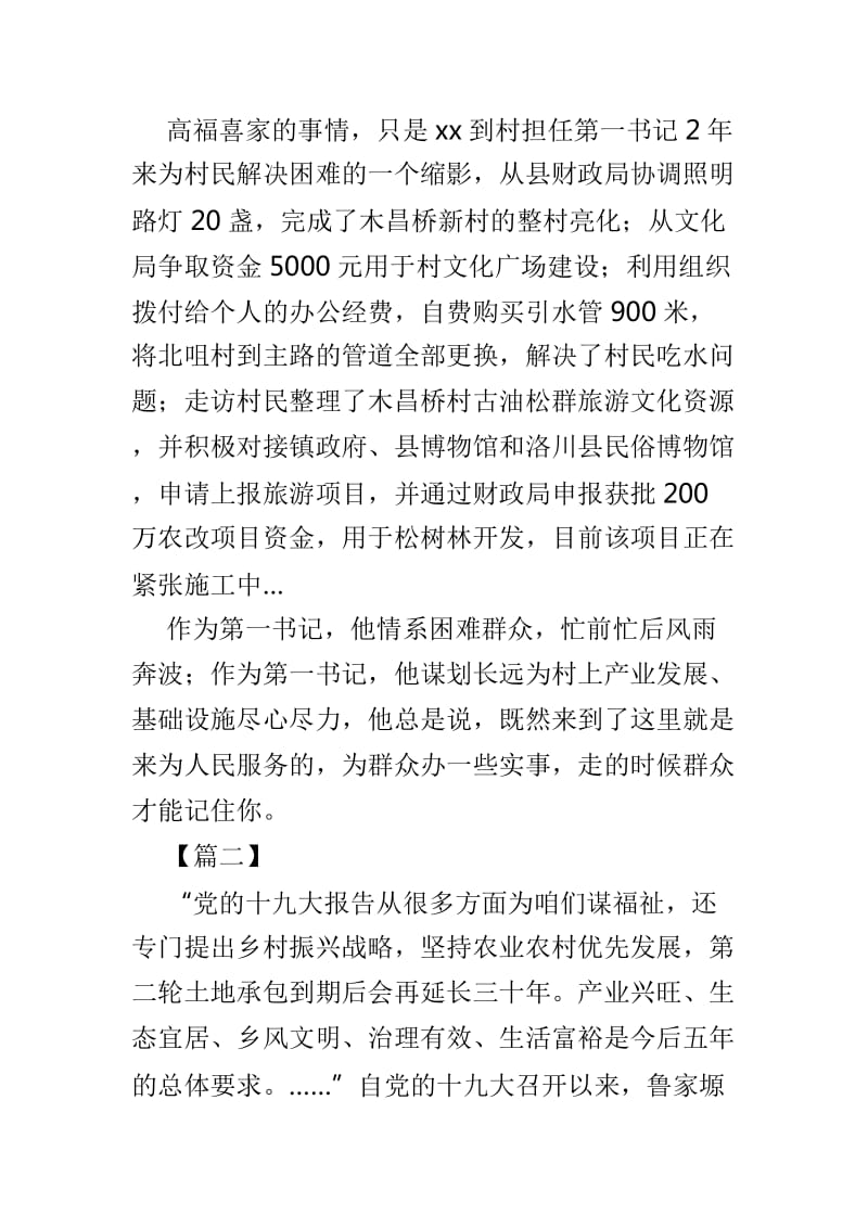 脱贫攻坚第一书记事迹材料6篇_第2页