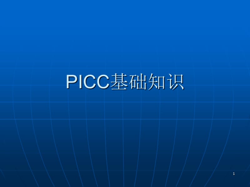 PICC基础知识ppt课件_第1页