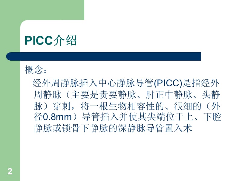 PICC的操作与维护ppt课件_第2页