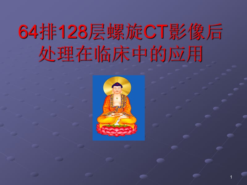 64排CT影像后处理在临床中的应用ppt课件_第1页