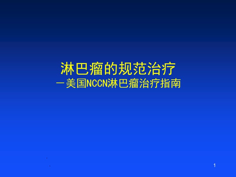 NCCN淋巴瘤治疗指南ppt课件_第1页