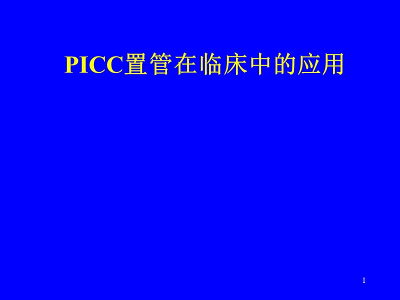 PICC置管在临床中的应用ppt课件_第1页