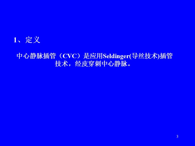 PICC置管在临床中的应用ppt课件_第3页