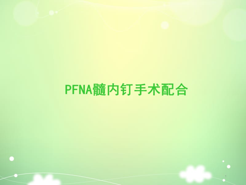 PFNA髓内钉手术配合ppt课件_第1页