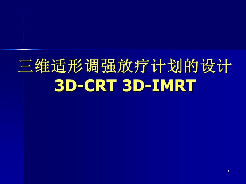 三维适形调强放疗计划的设计ppt课件_第1页