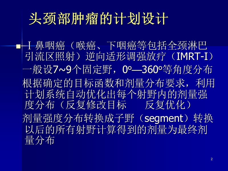 三维适形调强放疗计划的设计ppt课件_第2页