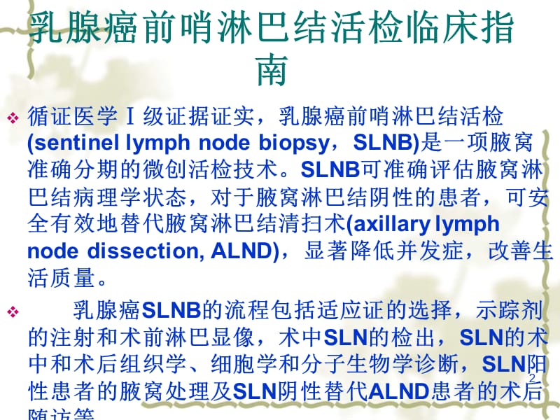 乳腺癌前哨淋巴结ppt课件_第2页