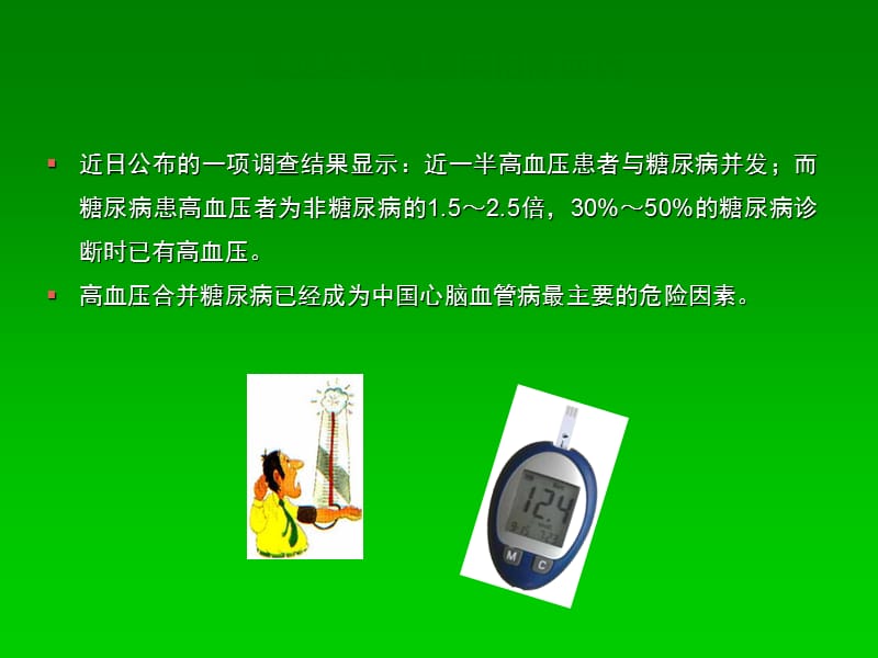 IGT患教高血压与糖尿病的危害ppt课件_第3页