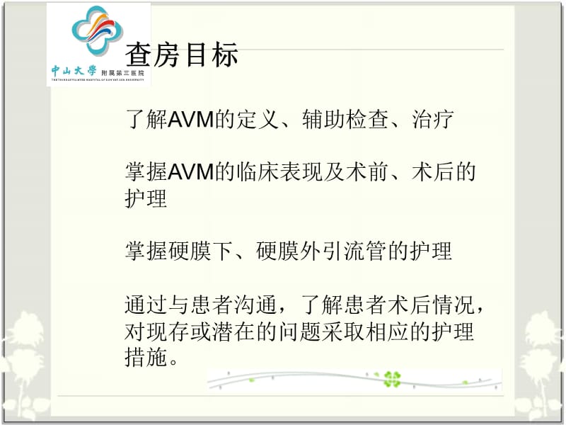 AVM的护理查房ppt课件_第2页