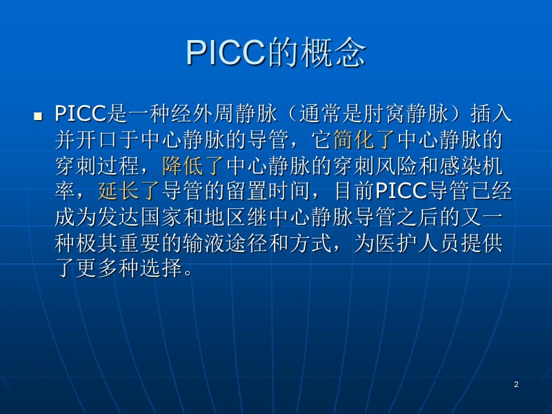 PICC经外周置入中心静脉ppt课件_第2页