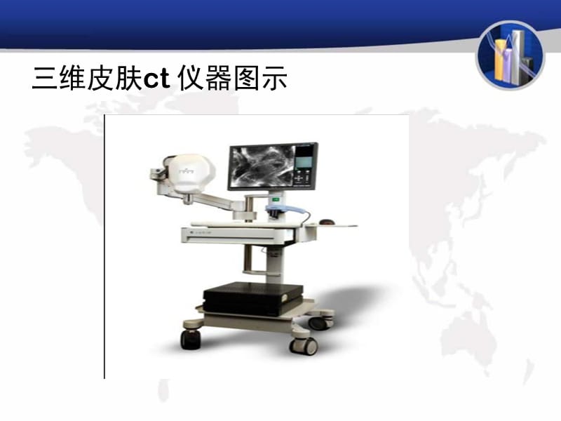 三维皮肤ct 仪器图示_第1页