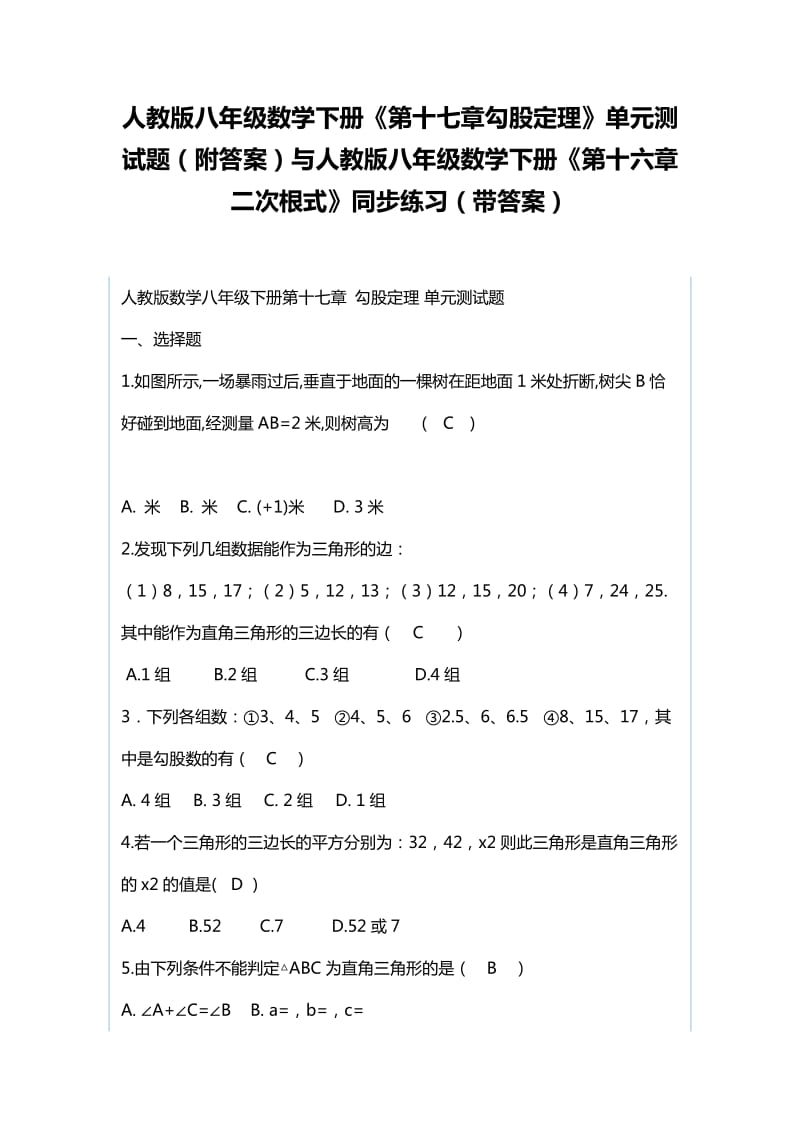 人教版八年级数学下册《第十七章勾股定理》单元测试题（附答案）与人教版八年级数学下册《第十六章二次根式》同步练习（带答案）_第1页