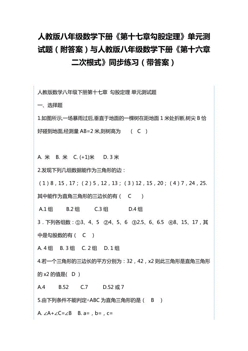 人教版八年級(jí)數(shù)學(xué)下冊(cè)《第十七章勾股定理》單元測(cè)試題（附答案）與人教版八年級(jí)數(shù)學(xué)下冊(cè)《第十六章二次根式》同步練習(xí)（帶答案）