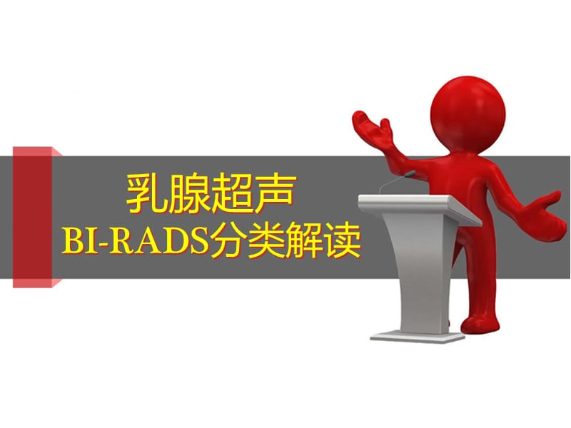 乳腺超声BI-RADS分类解读ppt课件_第1页