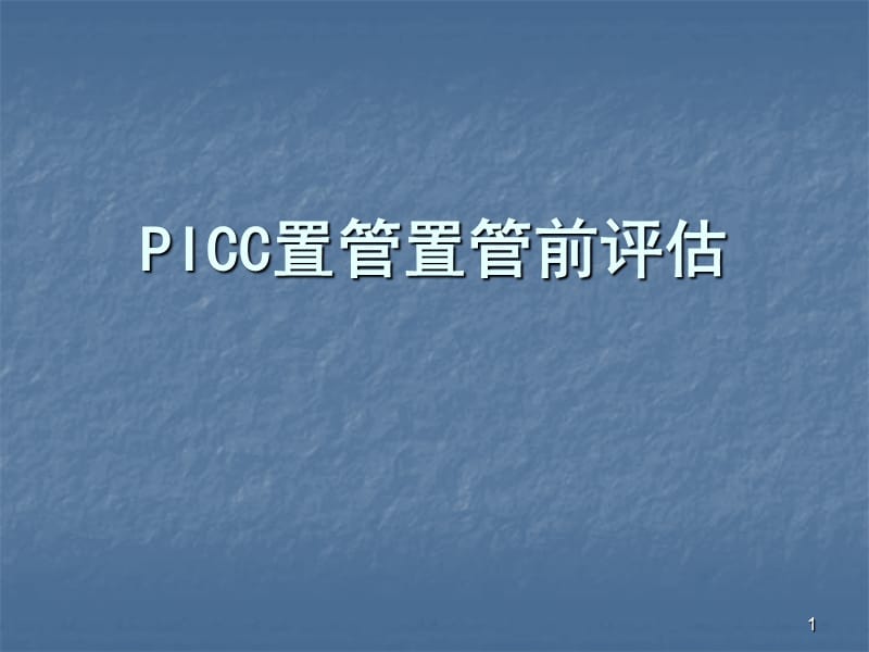 PICC置管置管前评估ppt课件_第1页
