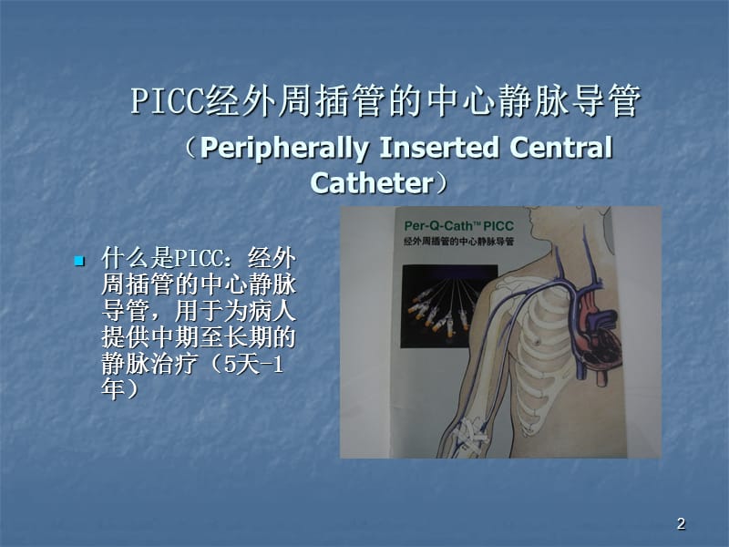 PICC置管置管前评估ppt课件_第2页