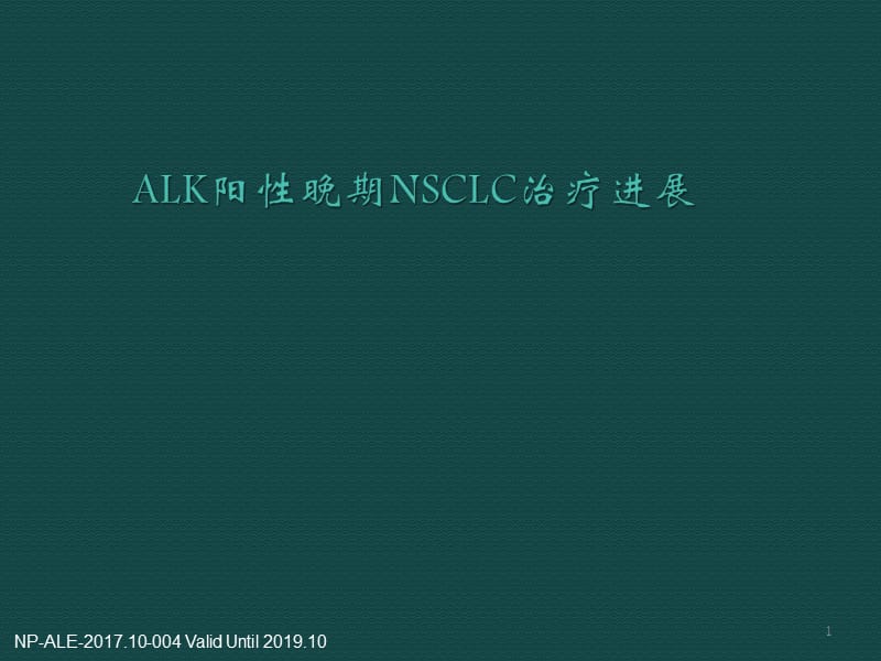 ALK阳性晚期非小细胞肺癌治疗进展ppt课件_第1页