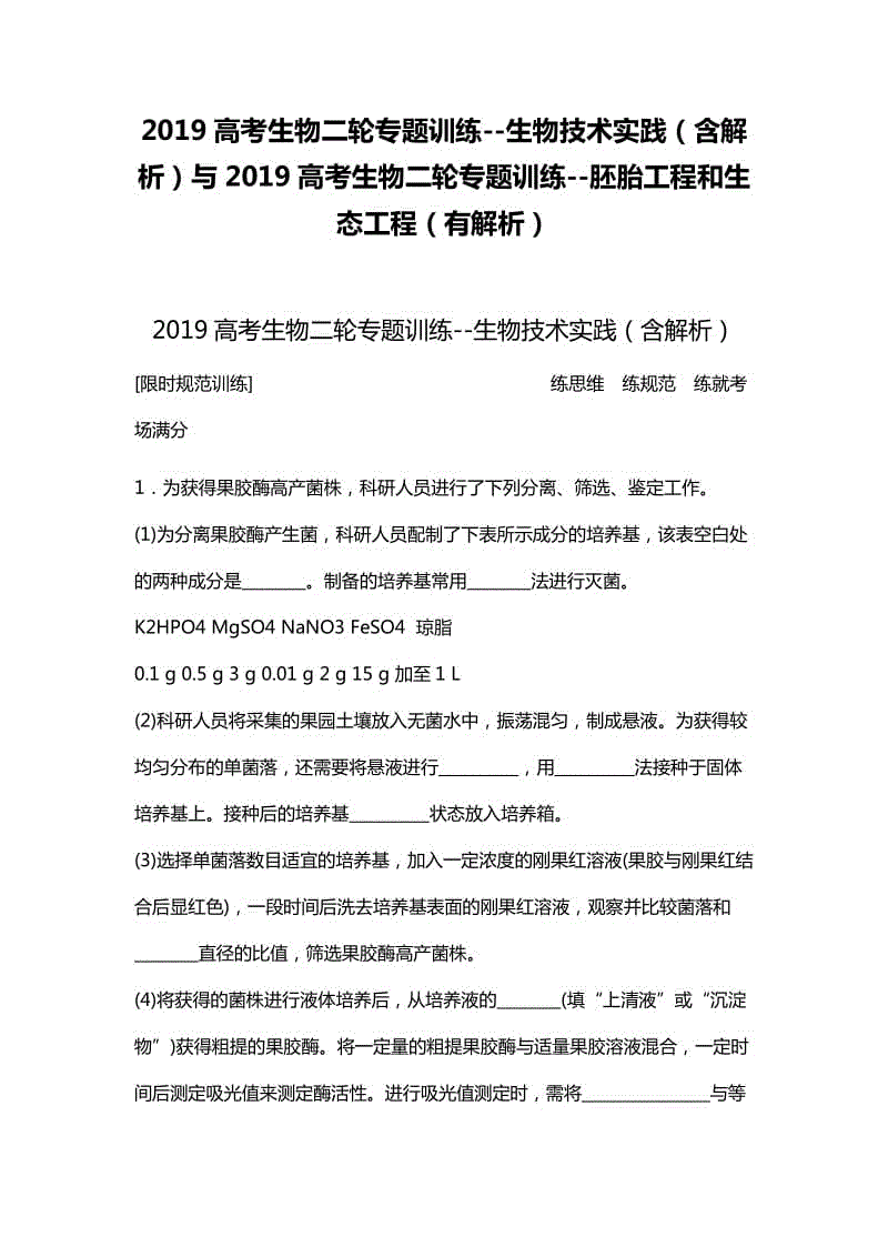 2019高考生物二輪專題訓練--生物技術實踐（含解析）與2019高考生物二輪專題訓練--胚胎工程和生態(tài)工程（有解析）