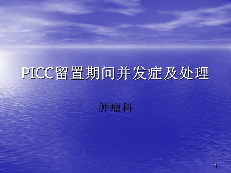 PICC留置期间并发症ppt课件_第1页