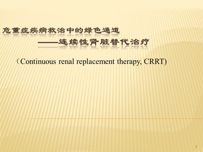 CRRT的临床应用ppt课件_第1页